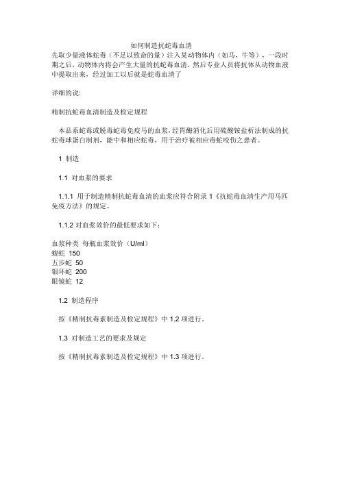 如何制造抗蛇毒血清