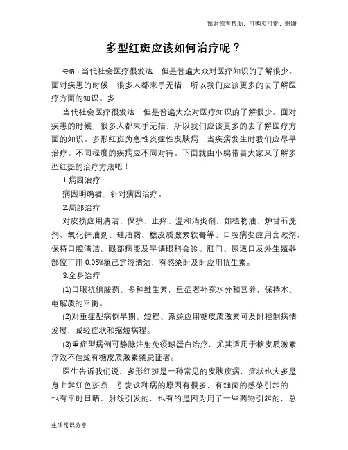 多型红斑应该如何治疗呢？