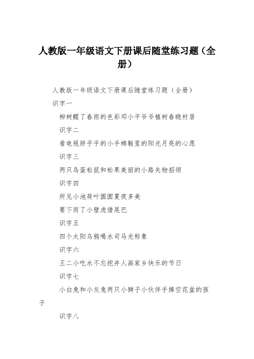 人教版一年级语文下册课后随堂练习题(全册)