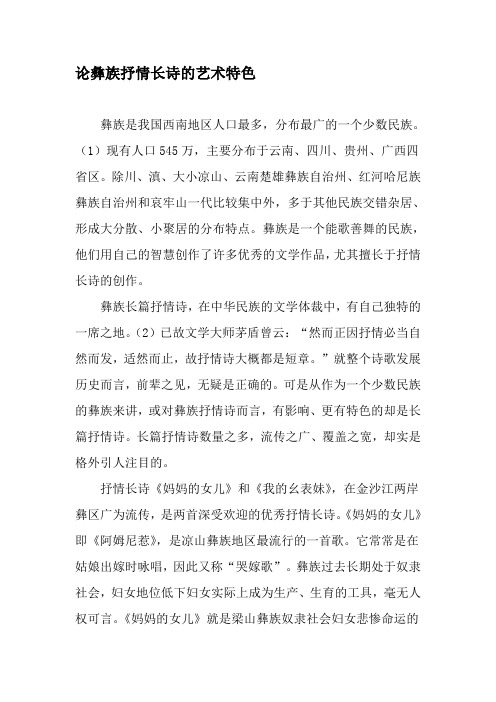 论彝族抒情长诗的艺术特色2019年文档资料