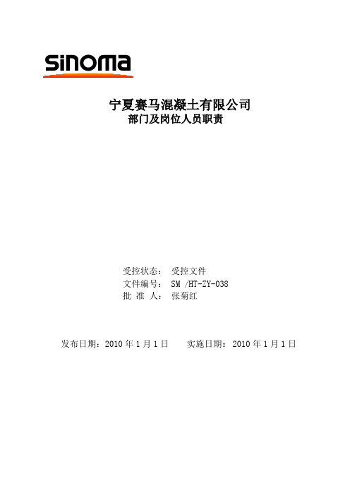 混凝土公司部门及岗位人员职责