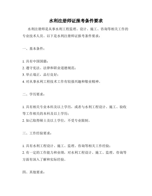 水利注册师证报考条件要求