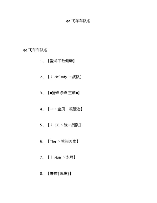qq飞车车队名