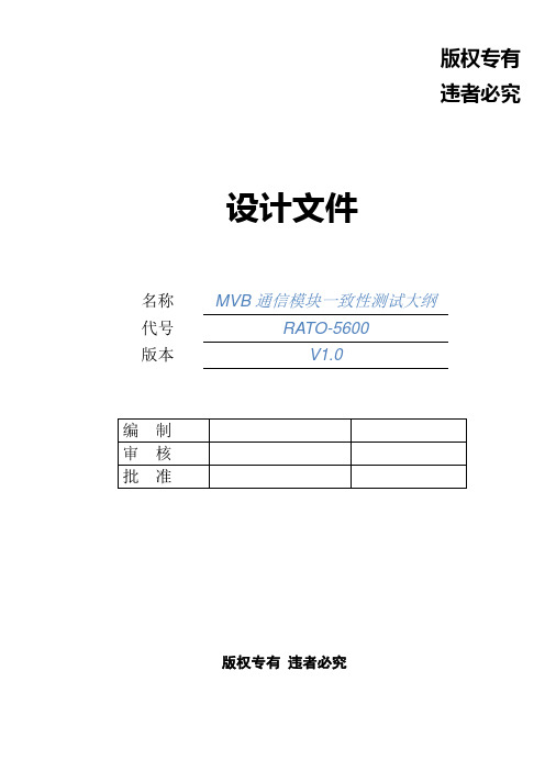 MVB通信模块一致性测试大纲