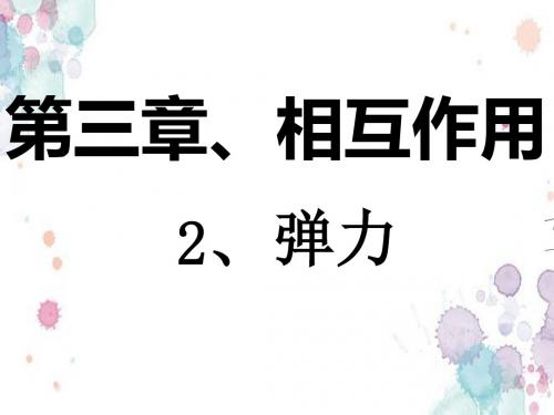 人教版高中物理必修1 第三章第2节《弹力》课件