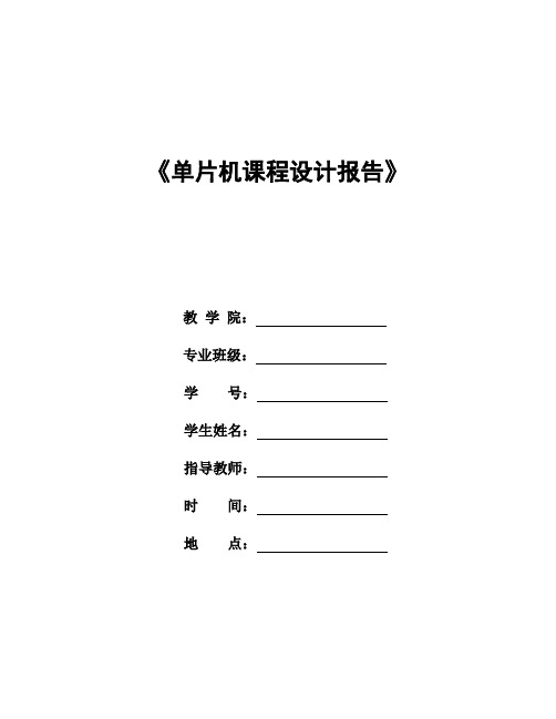 单片机键盘计算器课程设计