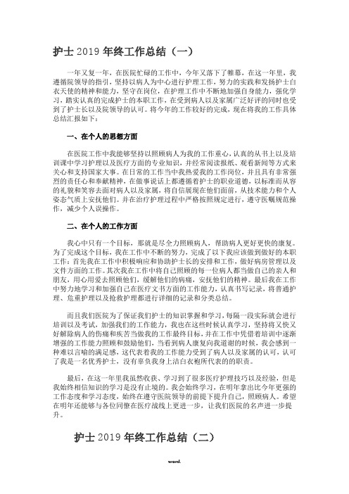 护士2019年终工作总结.(精选)