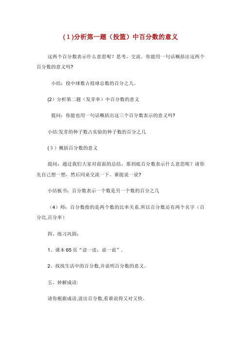 北师大版小学五年级数学下册《百分数的认识》教案