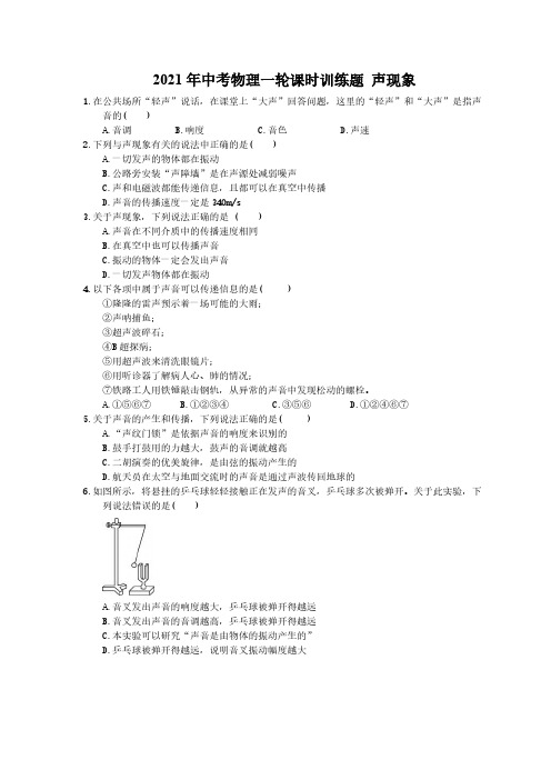 2021年中考物理一轮课时训练题 声现象 学生版