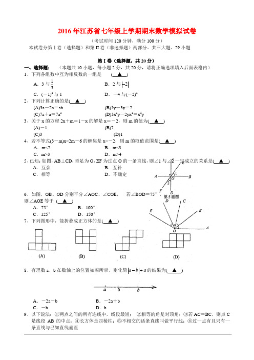 (最新)江苏省七年级上学期期末数学模拟试卷