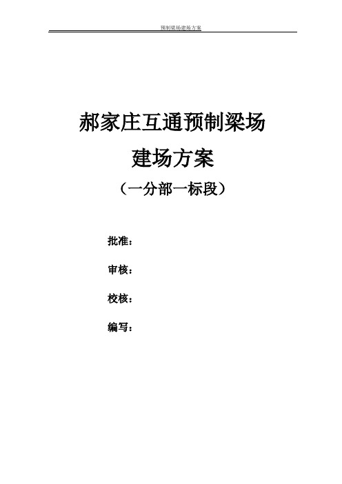 预制梁场建场方案