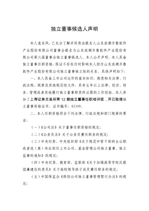 600756浪潮软件独立董事候选人声明