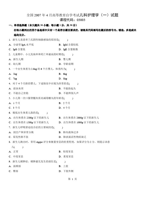 全国2007年4月高等教育自学考试儿科护理学(一)试题