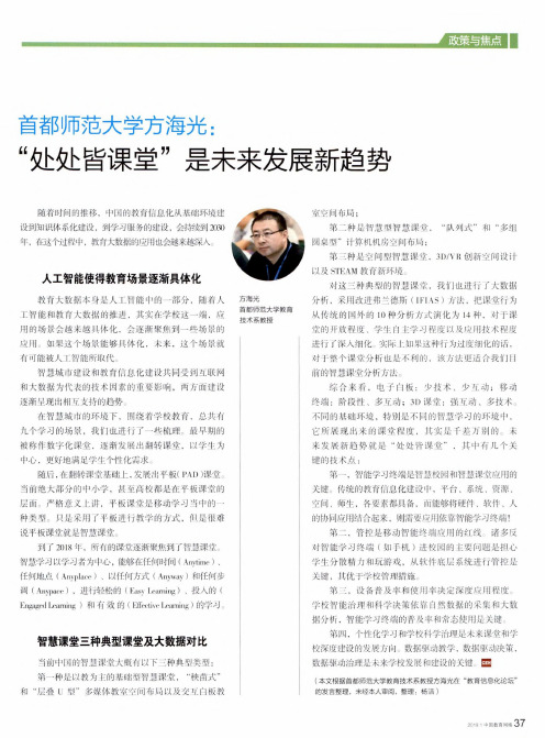 首都师范大学方海光：“处处皆课堂”是未来发展新趋势