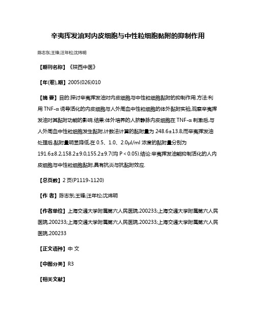 辛夷挥发油对内皮细胞与中性粒细胞黏附的抑制作用
