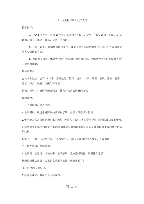 三年级下语文教案一面五星红旗_鲁教版-精选学习文档