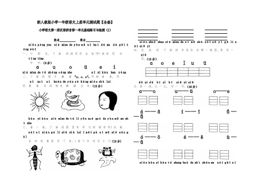 新人教版小学一年级语文上册单元测试题【全套】