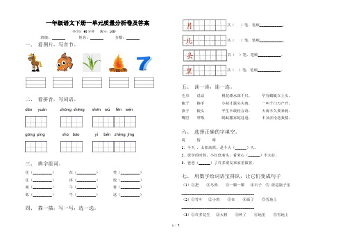 一年级语文下册一单元质量分析卷及答案