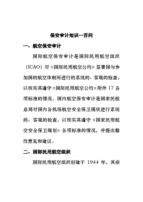 保安审计知识一百问3
