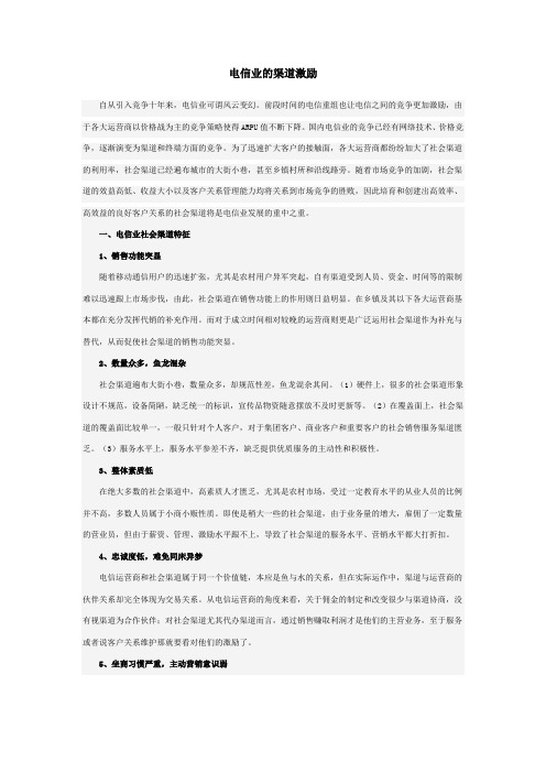 电信业的渠道激励