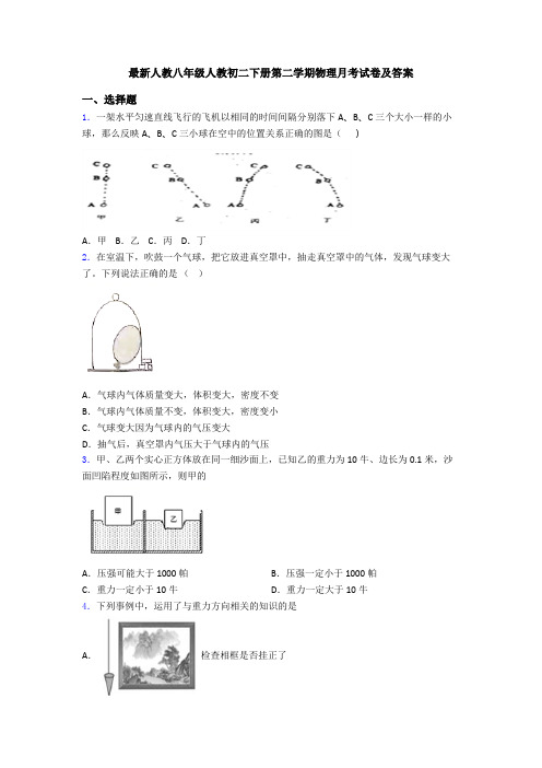 最新人教八年级人教初二下册第二学期物理月考试卷及答案