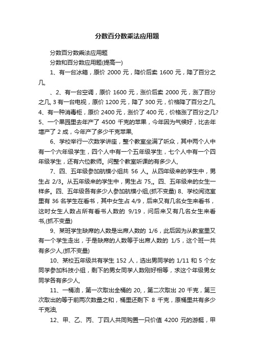 分数百分数乘法应用题