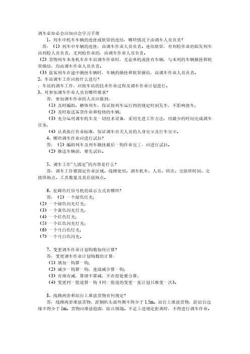 调车有关人员必知必会应知应会内容