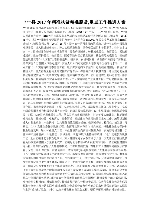 ---县2017年精准扶贫精准脱贫,重点工作推进方案