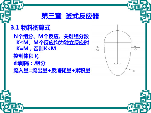 第三章  釜式反应器