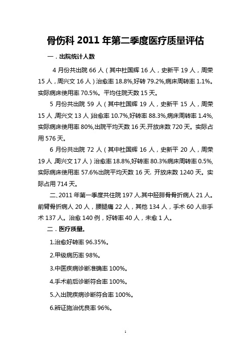 2011年第2季度医疗质量评估