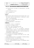 实验室感染控制与生物安全防护标准操作规程