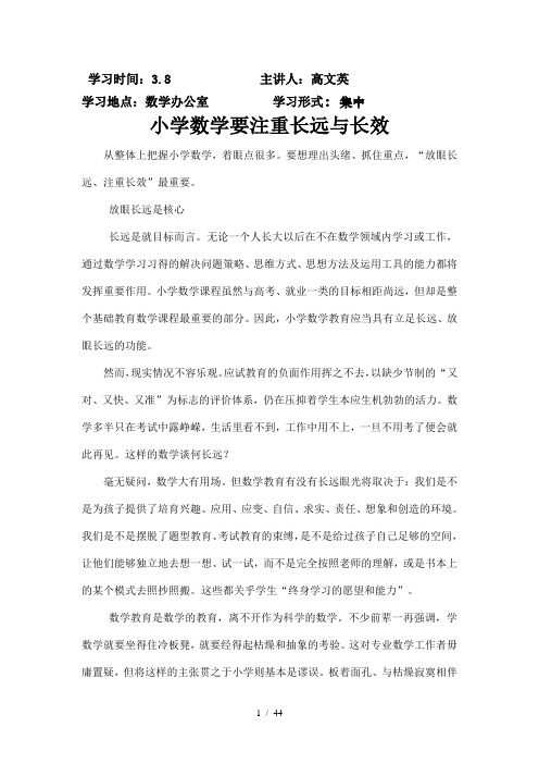 小学数学教师业务学习材料