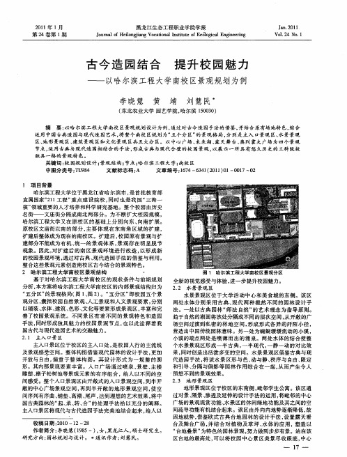 古今造园结合  提升校园魅力——以哈尔滨工程大学南校区景观规划为例