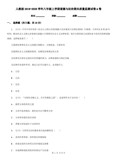 人教版2019-2020学年八年级上学期道德与法治期末质量监测试卷A卷