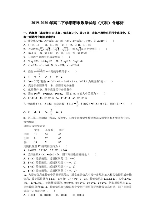 2019-2020年高二下学期期末数学试卷(文科)含解析