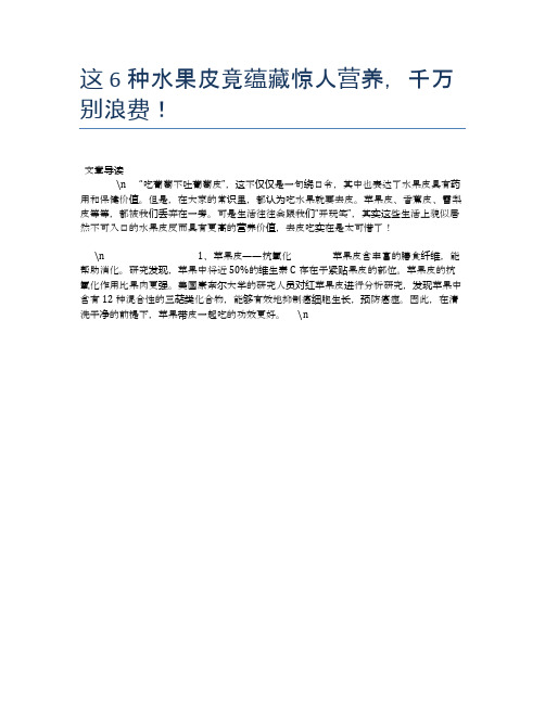 这6种水果皮竟蕴藏惊人营养,千万别浪费!【养生食谱大全】