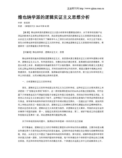 维也纳学派的逻辑实证主义思想分析