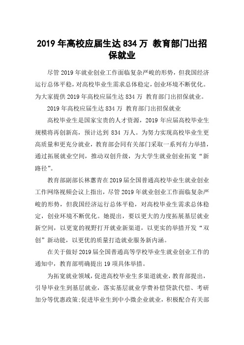 2019年高校应届生达834万 教育部门出招保就业