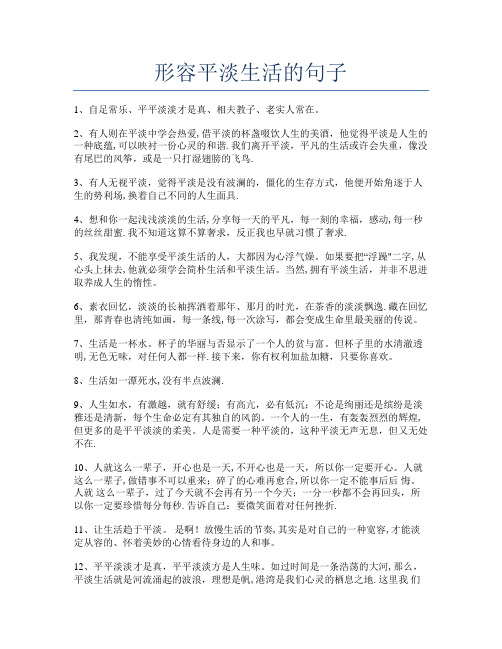 形容平淡生活的句子