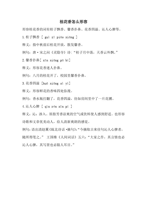 桂花香怎么形容