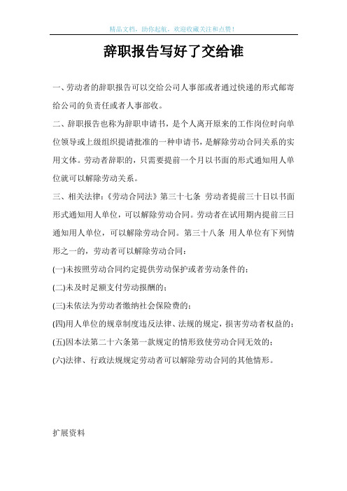 辞职报告写好了交给谁