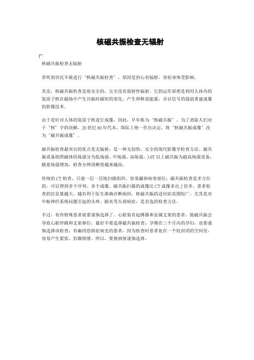 核磁共振检查无辐射