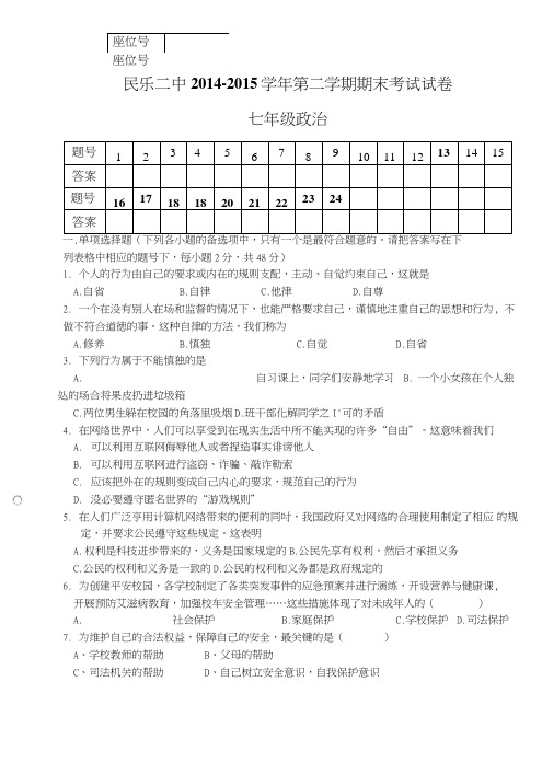 七年级下册春学期思想品德期末考试试卷.doc
