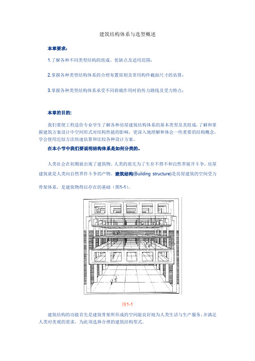 建筑结构体系与选型概述