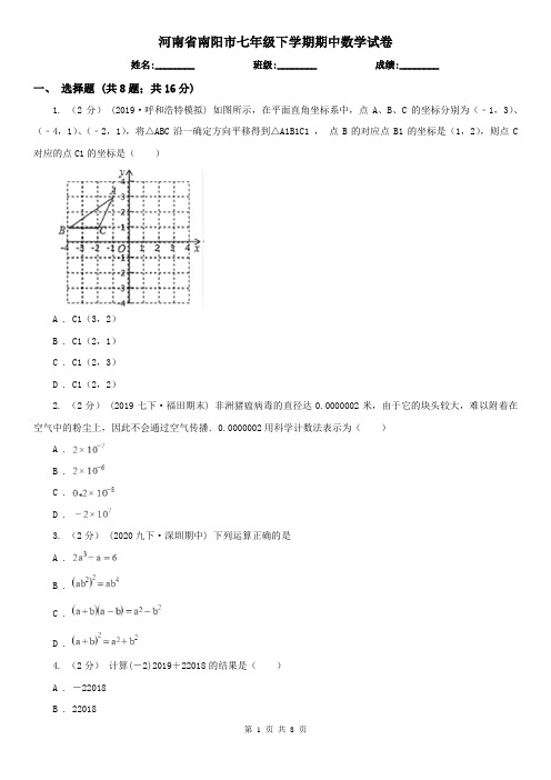 河南省南阳市七年级下学期期中数学试卷