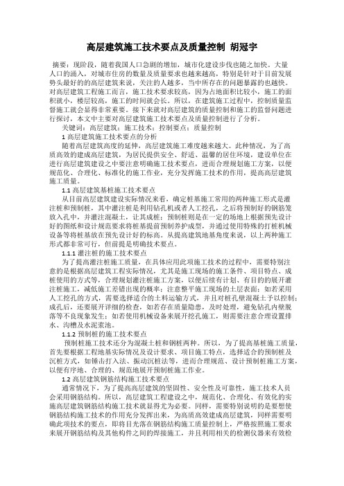 高层建筑施工技术要点及质量控制  胡冠宇