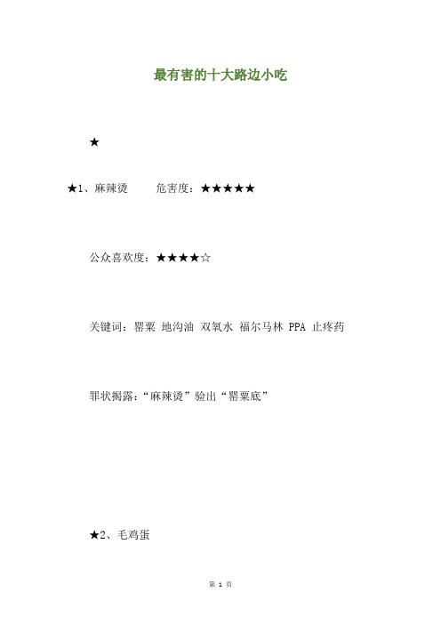 最有害的十大路边小吃