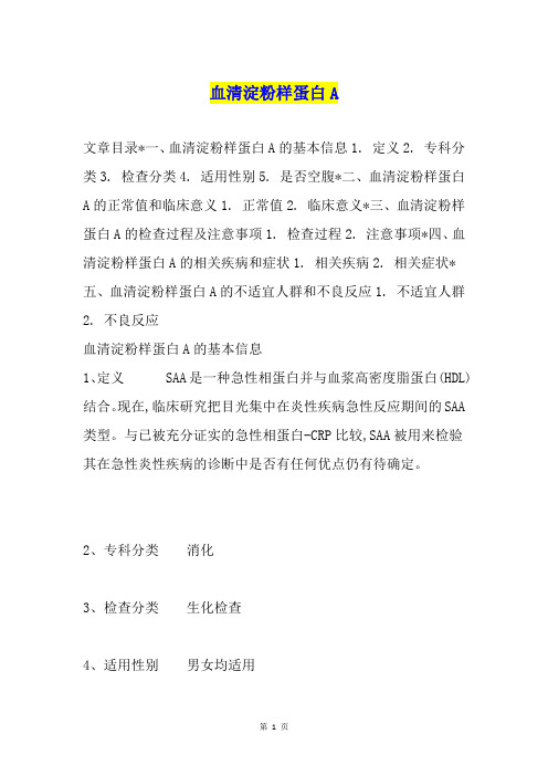 血清淀粉样蛋白A