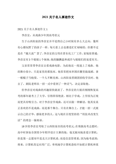 2021关于名人事迹作文