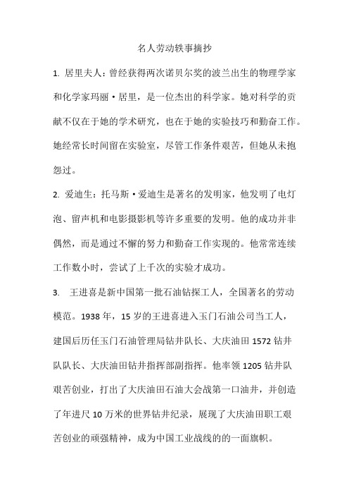 名人劳动轶事摘抄